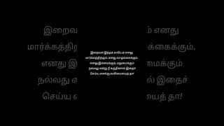 இதை செய்யலாமா வேண்டாமா என்ற குழப்பம் ஏற்படும் போது ஓதும் துவா #duaintamil #tamil #tamilislam #tamil