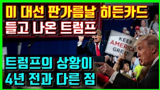 미국 대선 판가름날 히든카드를 들고 나온 트럼프. 트럼프의 상황이 4년 전과 다른 점.