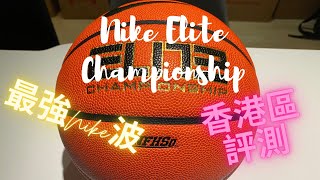 「開箱」Nike Elite Championship 2.0 -- 由註香港記者神哥操爆佢睇係有冇貨賣！