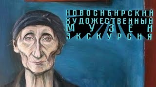 НОВОСИБИРСКИЙ ХУДОЖЕСТВЕННЫЙ МУЗЕЙ | экскурсия