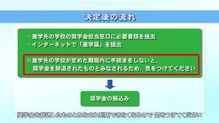 【予約採用】奨学金を希望する皆さんへ（11．決定後の流れ）