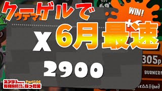 クーゲルで6月最速で2900まで上げてみた！【XP3000】【Part104】【スプラトゥーン2】【男】