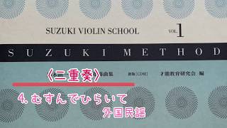 【二重奏】鈴木バイオリン教本1巻 4.むすんでひらいて