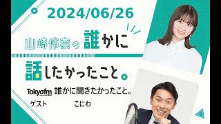 山崎怜奈の誰かに話したかったこと。 2024/06/26 ゲスト こにわ