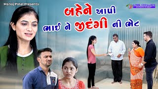 બહેન એ આપી ભાઈ ને જીંદગી ની ભેટ  | Full Gujarati Movie | Gujarati Film | @AV_Production