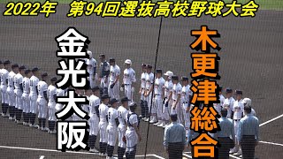 【ダイジェスト】2022年選抜　木更津総合 vs 金光大阪　緊迫した投手戦　延長13回タイブレークで決着！