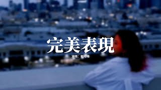 郁可唯 - 完美表現（《在暴雪時分》電視劇片尾曲）『我知道 一切都會消散，像被海浪沖洗過的沙灘，驚喜和遺憾 都會了無蹤跡，但我的心裡 鳶尾爛漫。』【動態歌詞MV】