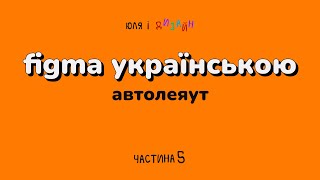 Figma українською | Що таке автолеяут і для чого він потрібен у Фігмі