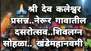 🙏🏻☘️श्री देव कलेश्वर मंदिर..नेरूर गावातील दसरोत्सव☘️..शिवलग्न सोहळा l..♥️ खंडेमहानवमी..2022🙏🏻