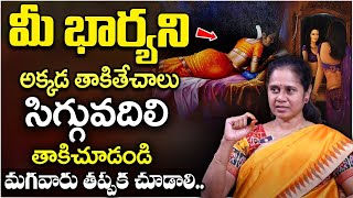సిగ్గువదిలి భార్యని అక్కడ తాకితే.. చూడండి | Dr Padma Kamalakar || Wife and Husband Relationships