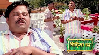 गधा प्रसाद ने किसके साथ की चालाकी ? | Chidiya Ghar | चिड़िया घर | Latest Full Episode 33 HD