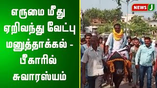 எருமை மீது வந்து ஆதரவாளர்களுடன் வேட்புமனுத் தாக்கல்! | Bihar Election 2020 | Viral Video