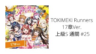 冬 LoveLive! All Star 全明星 TOKIMEKI Runners 17章Ver. 上級S 通關 #25