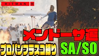 ヒットマン3 - 【プロパンフラスコ縛り】- メンドーサ遍 SA/SO