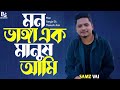 মন ভাঙ্গা এক মানুষ আমি mon vanga ek manush ami b.s mojahid bangla sad song foryou viral_video