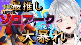 【ポケモンユナイト】　今日もゾロアーク愛で成長します！　参加型！　現在エリート