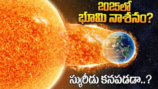 2025లో భూమి నాశనం? | SUN Will Destroy The Earth in 2025 | Viswapathi TVRK Murthy