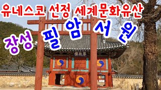 유네스코선정 세계문화유산 장성 필암서원