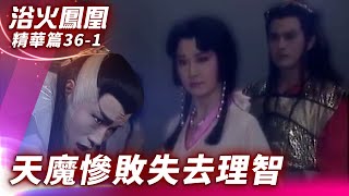 天地玄關重新歸位! 毒蠍子蛇魔女密謀屠魔【浴火鳳凰 精華篇】EP36-1 潘迎紫 苗僑偉 蕭薔 況明潔 屈中恆 楊少文 @ctvdrama_classic