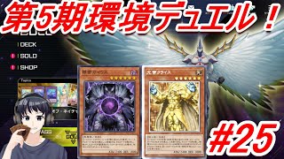 【遊戯王マスターデュエル】久々のスタンダードルールで第5期対戦やるぞぉぉぉ！！！【#25】