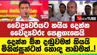 වෛද්‍යවරියට හයිය දෙන්න වෛද්‍යවරු පෙළගැසෙයි | දෙන්න ඕන දඬුවමත් කියයි | මිනිස්සුන්ටත් හොඳ පාඩමක්..!