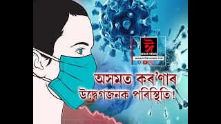 অসমত উদ্বেগজনক কৰ’ণাৰ পৰিস্থিতি।