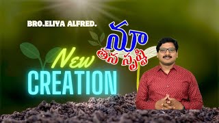 #నూ - తన సృష్టి# New Creation # Bro Eliya Alfred # 09.02.2024 #