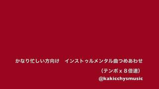 かなり忙しい方向け　インストゥルメンタル曲つめあわせ　（テンポｘ８倍速）