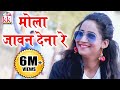 लेखाश्री नायक-Cg Song-Mola Jawan Dena re-Lekhashree Nayak-New Hit Chhatttisgarhi Geet HD Video 2017