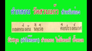 คำกลอนธรรมะ วัดสวนแก้ว ไม่มีดนตรี (26) กลดหนึ่งคัน นี่หรือ คือปรางค์มาส