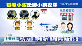 20201015中天新聞　2把槍被警抓！　「基隆小謝」勒索小弟家人逾30萬