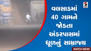 વલસાડ | વલસાડમાં 40 આગામી જોડતા અંડરપાસમાં ધૂળનું સામ્રાજ્ય | ગુજરાત