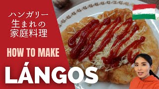 【How to make Lángos】ハンガリー生まれの家庭料理ランゴーシュの作り方