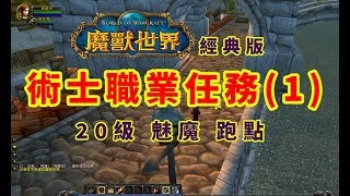 【魔獸世界經典版】術士專屬的好夥伴~魅魔任務跑點~我是曉雨~我在伊弗斯~