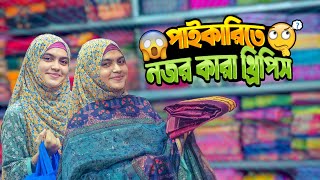 পাইকারিতে থ্রিপিস নারায়ণগঞ্জেই সম্ভব ||Three pice