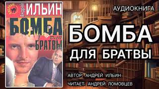 Аудиокнига. Бомба для братвы. Детектив, боевик.