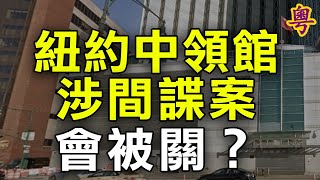 紐約中領館涉間諜案 會被關？蓬佩奧：美正審查中共統戰部兩海外組織   蓬佩奧斥責中共破壞加州法輪功決議案 華裔美國人發公開信挺川普 支持禁微信  粵覽新聞