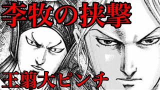 【キングダム】李牧の作戦によって王翦大ピンチ！！！【705話ネタバレ考察 706話ネタバレ考察】