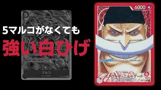 【制作費5,000円以内】白ひげミラーに強い構築爆誕!!現環境はパワー!!【海賊王日誌#24】