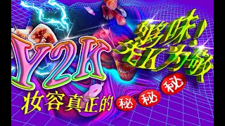 Y2K 先K为敬！Y2K妆容真正的秘密！｜傅沛MelilimFU化妆间｜就是聊天！GRWM