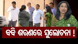 ବବିଙ୍କ ଶରଣରେ ସୁଲୋଚନା | Odisha Reporter