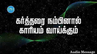 ஆவிக்குரிய சிந்தனை | கர்த்தரை நம்பினால் காரியம் வாய்க்கும் | Spiritual Thoughts | SYM |