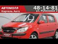 Hyundai Getz 2010, Автомолл Картель, Кемерово, ул. Рубиновая-2, +7 (3842) 481 481