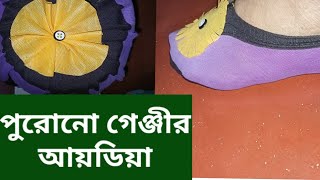 (আয়ডিয়া) পুরোনো গেঞ্জী ফেলে দেবেন না।দেখুন দুই রকমের আয়ডিয়া।✌️