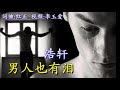 《男人也有泪》 演唱：浩轩