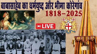 Live : बाबासाहेब का धर्म युद्ध और भीमा कोरेगांव 1818 - 2025