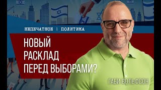 Новый расклад перед выборами? Недельный обзор с Габи Вольфсоном