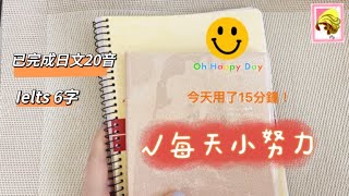 每日15分鐘｜努力學習｜溫書｜