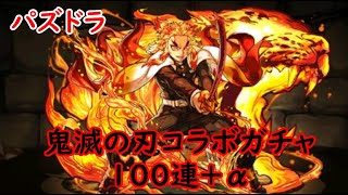 パズドラ　鬼滅の刃コラボガチャ　100連+α　色々初心者がおくるゆっくり実況