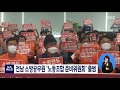 전남 소방공무원 노동조합 준비위원회 출범 목포mbc 뉴스데스크